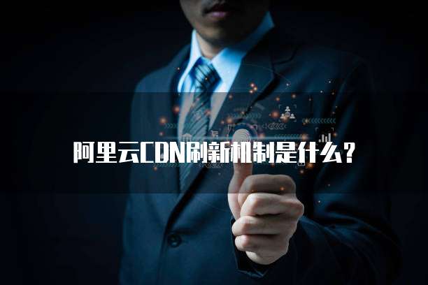 阿里云没有公网IP如何访问服务器网络