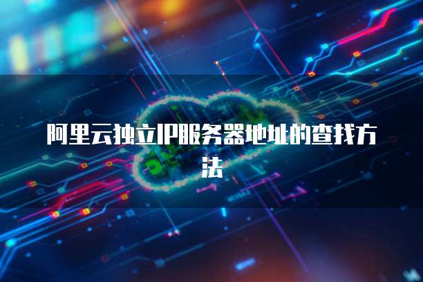 阿里云独立IP服务器地址的查找方法