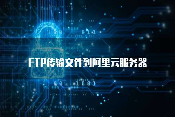 FTP传输文件到阿里云服务器
