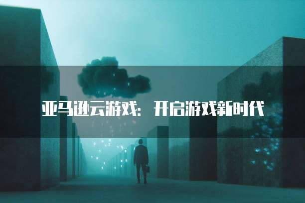 阿里云服务器Linux操作系统有哪些功能可以用
