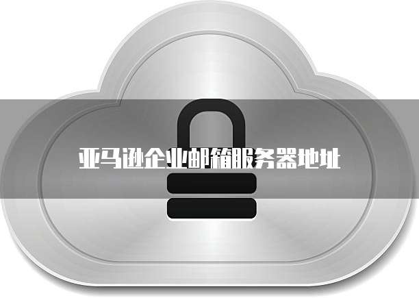 密码保护：如何在阿里云上设置域名密码