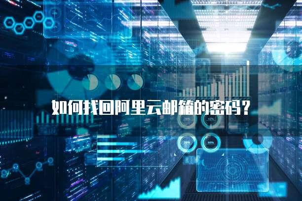 如何找回阿里云邮箱的密码？