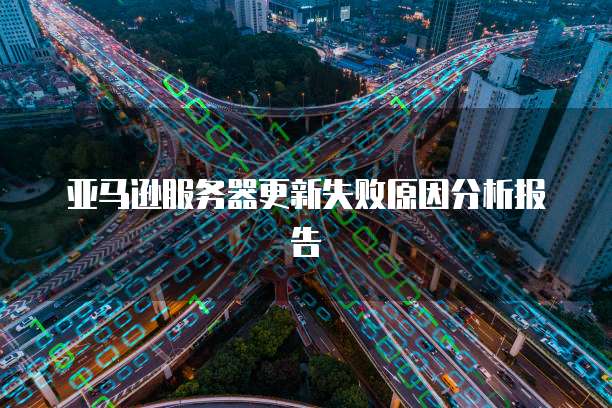 阿里云服务器不能远程连接怎么回事?