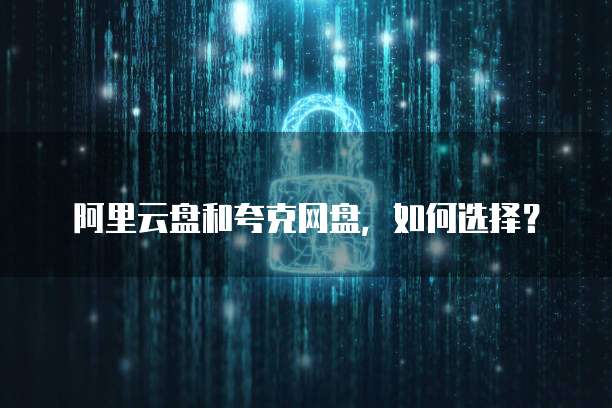 阿里云盘和夸克网盘，如何选择？