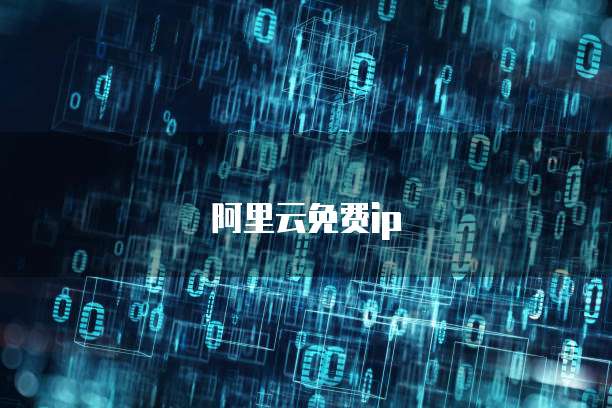 阿里云服务器内网速度慢怎么办?