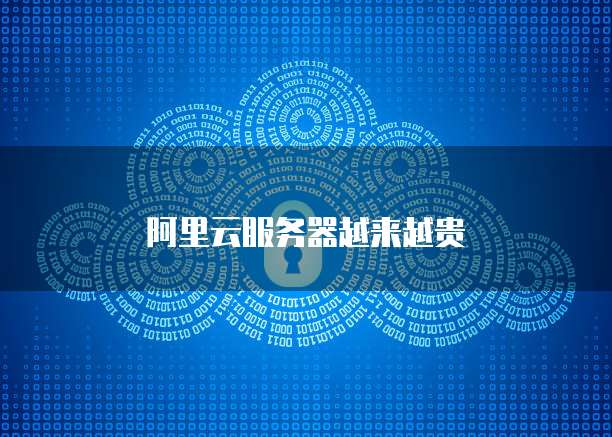阿里云服务器越来越贵