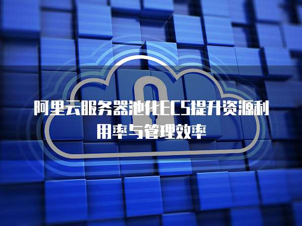 阿里云虚拟主机价格高吗?多少钱一台电脑配置?
