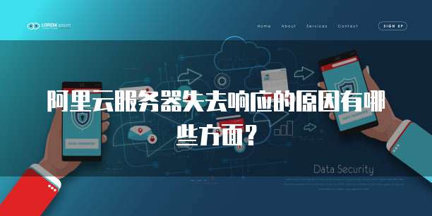 阿里云服务器失去响应的原因有哪些方面?