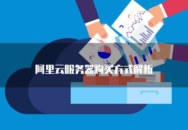阿里云服务器购买方式解析