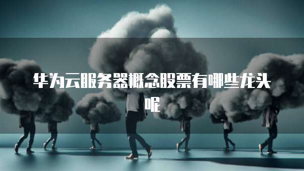 阿里云轻量级应用服务器购买失败:原因与解决方法