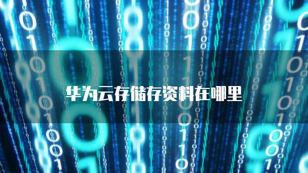 阿里云服务器安全组配置要求高吗?为什么不行?