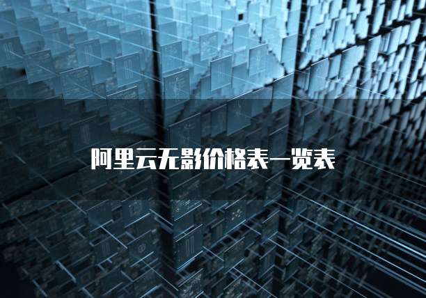 阿里云无影价格表一览表