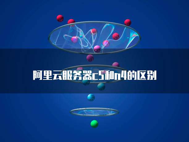 阿里云服务器c5和n4的区别