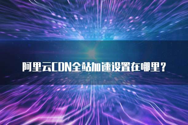 阿里云服务器端口解除封禁原因及解决方法