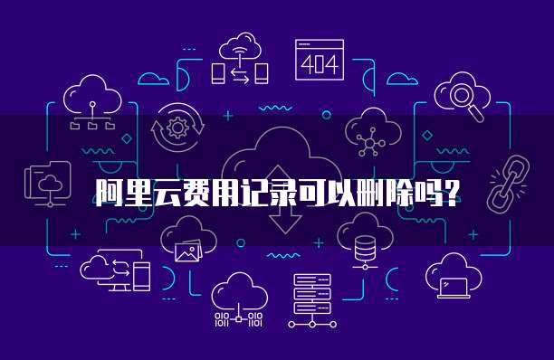 阿里云费用记录可以删除吗?