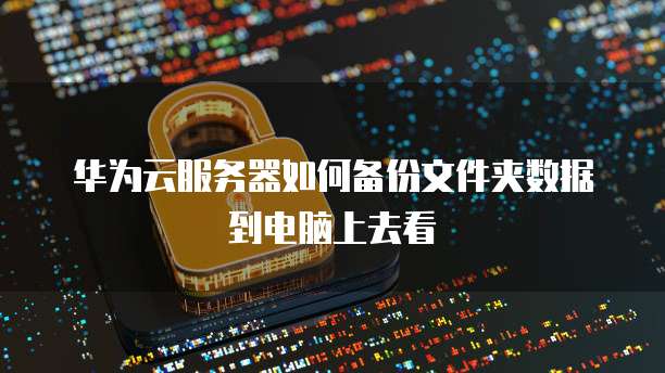 阿里云域名隐藏信息怎么设置