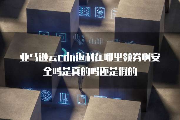 阿里云服务器一年正常多少钱?