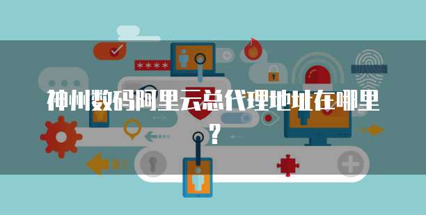 阿里云企业邮箱费用准及价格分析