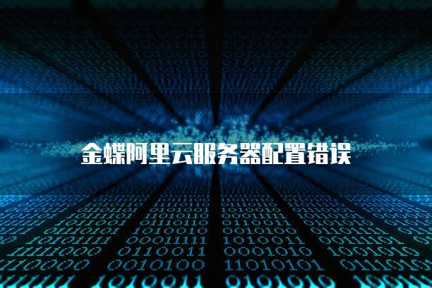 阿里云邮箱个人费用高吗?安全吗?可靠吗?可信吗?