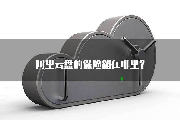 阿里云便宜的服务器推荐