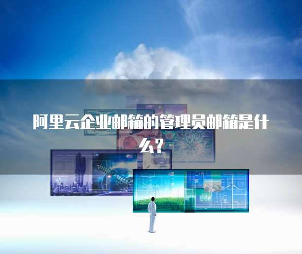 如何获取阿里云域名管理控制台密码