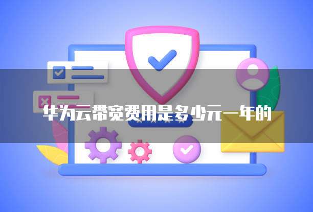 阿里云和夸克网盘关系、安全性和比较