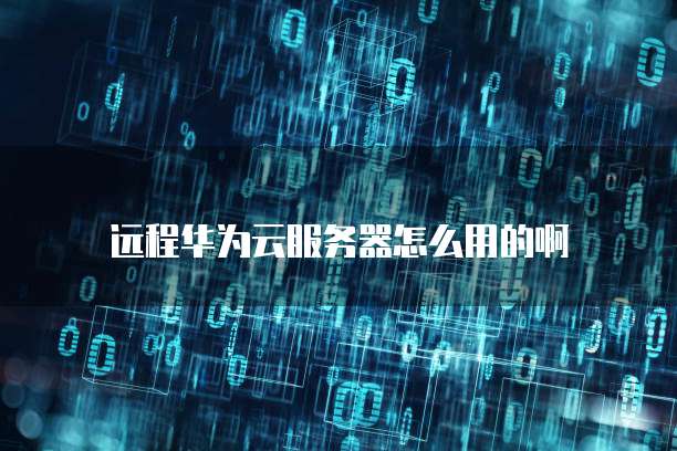 阿里云GPU服务器MacBook高性能计算的不二选择