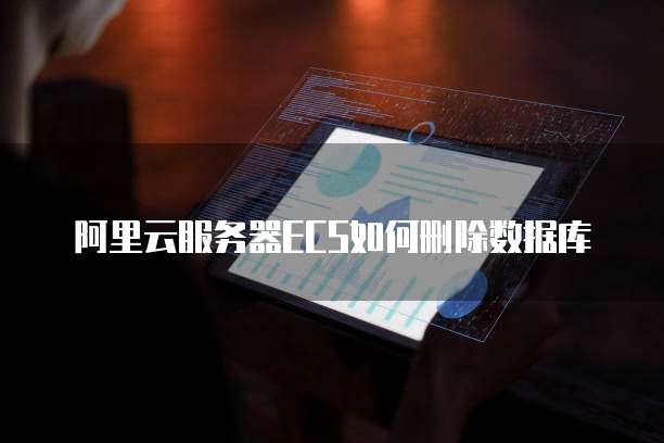 阿里云服务器ECS如何删除数据库