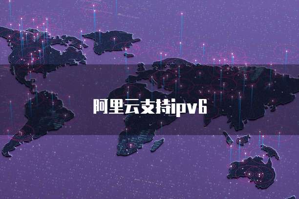 阿里云支持ipv6