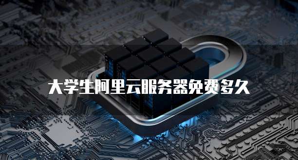 大学生阿里云服务器免费多久