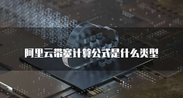 阿里云带宽计算公式是什么类型