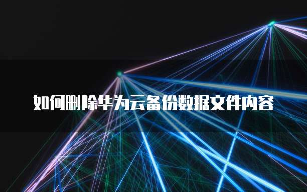 阿里云域名注册申请:账号和密码的设置方法