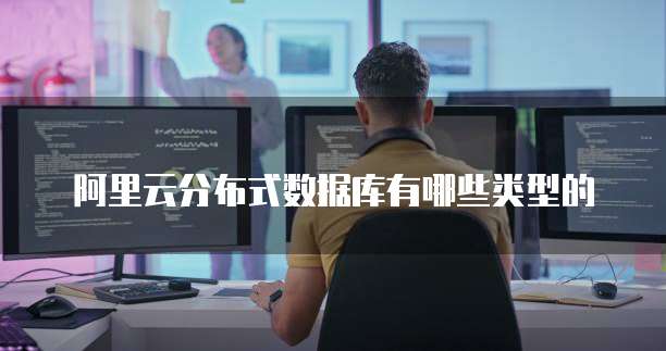 阿里云分布式数据库有哪些类型的