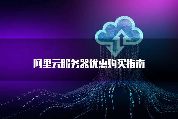 阿里云服务器怎么设置密码登录账号和密码