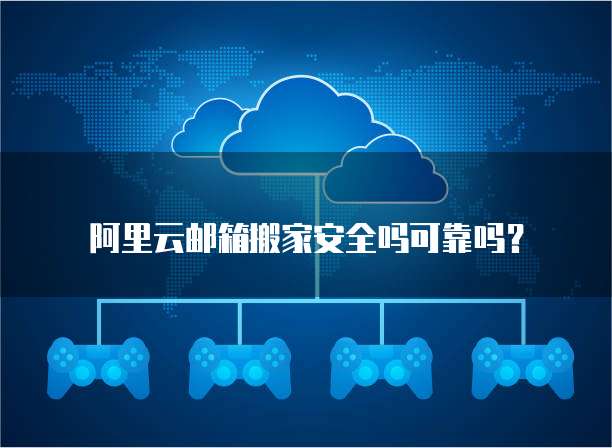 阿里云邮箱搬家安全吗可靠吗？