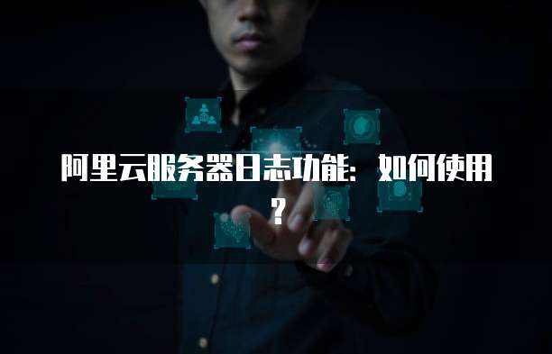 阿里云服务器日志功能：如何使用？