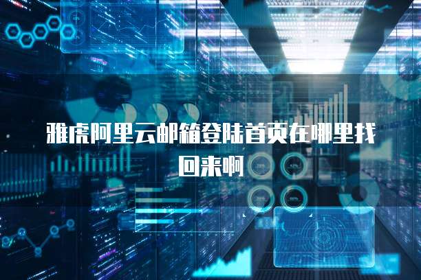 雅虎阿里云邮箱登陆首页在哪里找回来啊