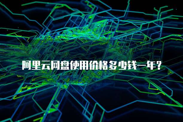 阿里云网盘使用价格多少钱一年？