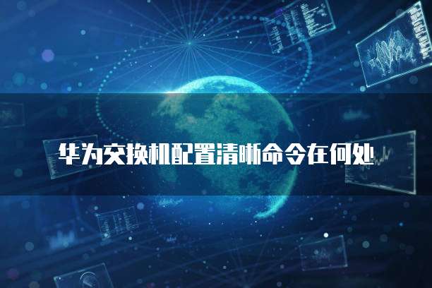 阿里云短信限制发送时间是多久？
