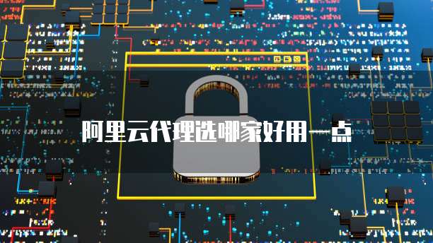 阿里云企业邮箱桌面打不开了