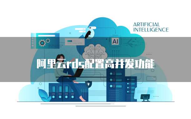 阿里云rds配置高并发功能