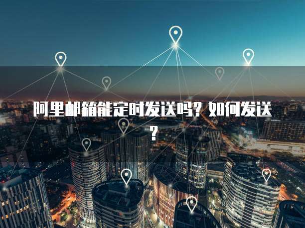百度网盘与阿里云网盘的区别在哪儿?