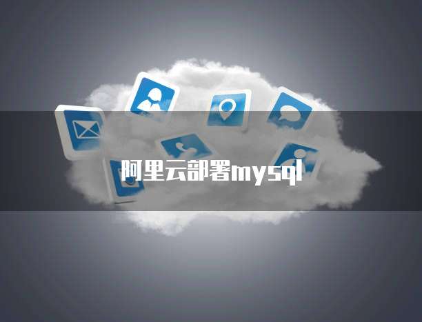 阿里云部署mysql