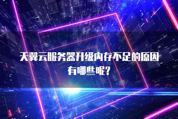 阿里云服务器图形化运行方法的选择