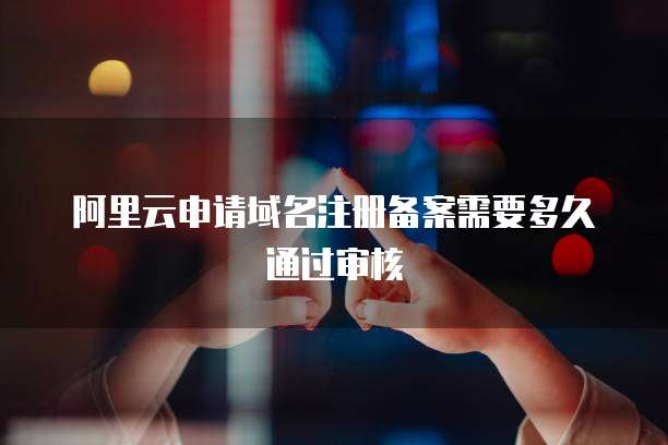 阿里云怎么看服务器包月流量明细记录