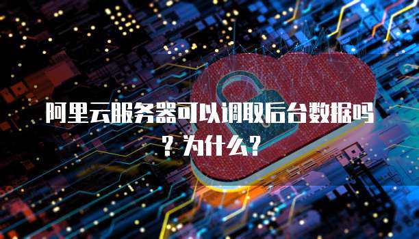 阿里云服务器可以调取后台数据吗?为什么?