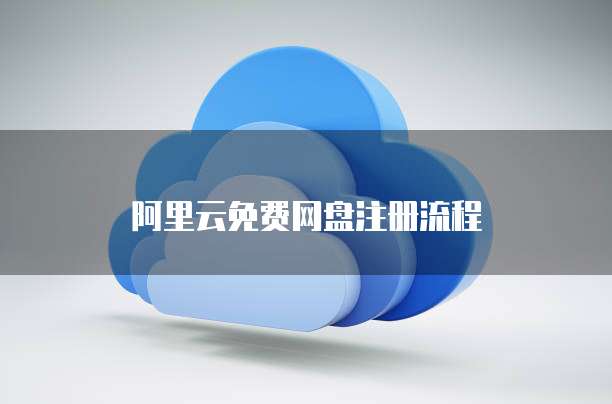阿里云免费网盘注册流程