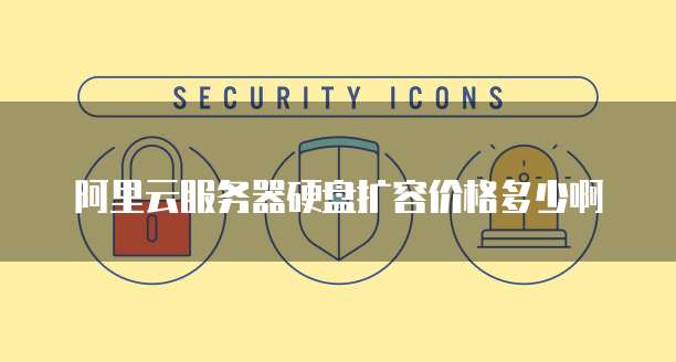 阿里云服务器硬盘扩容价格多少啊