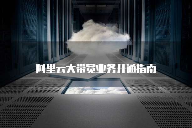 阿里云大带宽业务开通指南