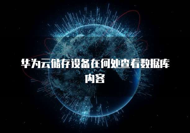 阿里云带宽计算公式:如何准确计算您的云服务器带宽需求